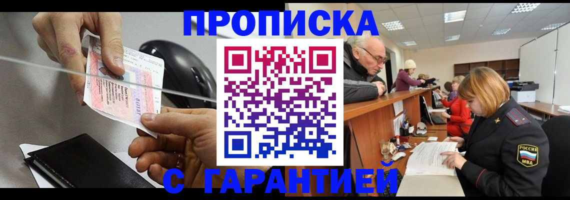 прописка 2025 в Лисках